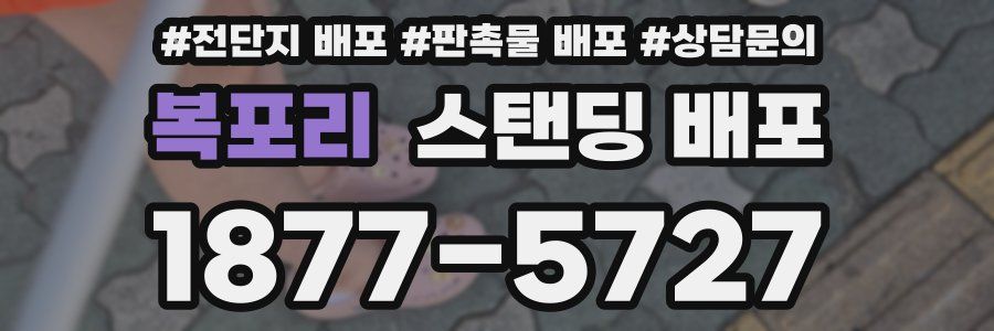복포리 스탠딩 배포