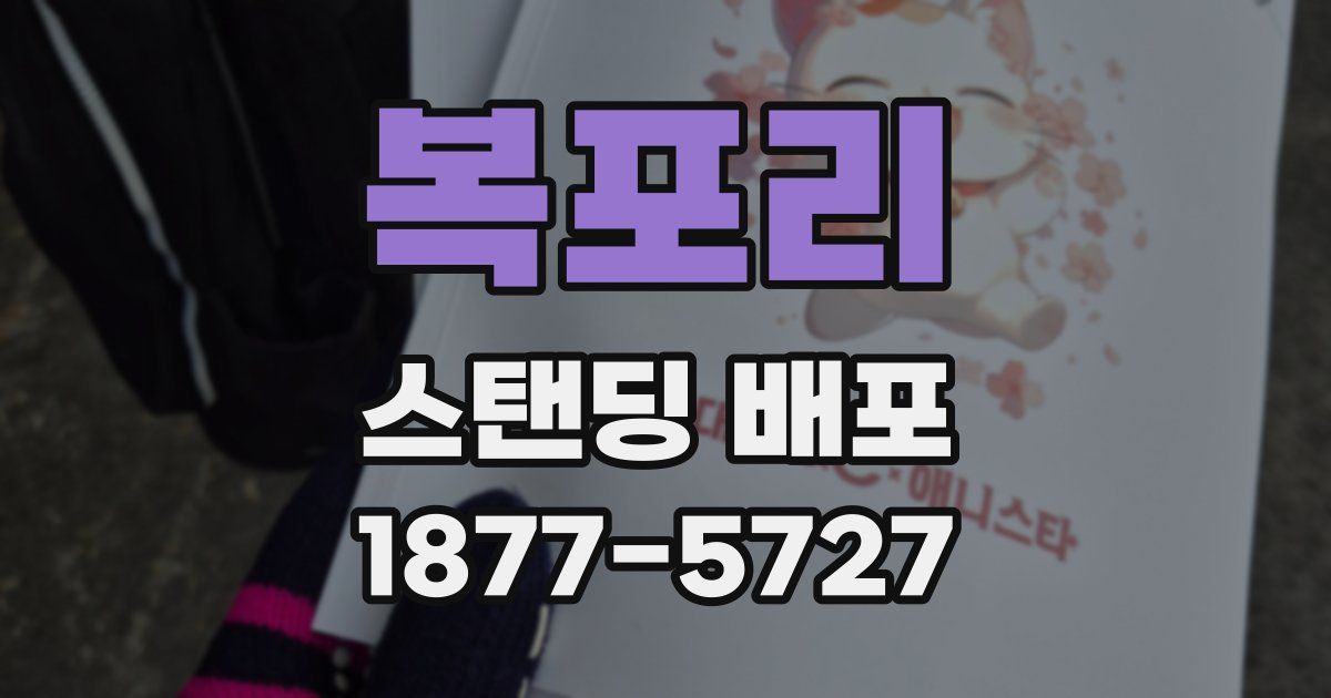 복포리 스탠딩 배포
