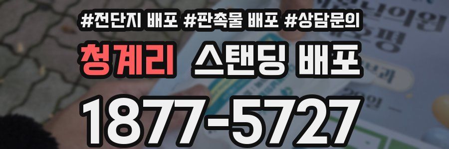 청계리 스탠딩 배포