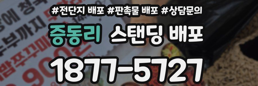 증동리 스탠딩 배포
