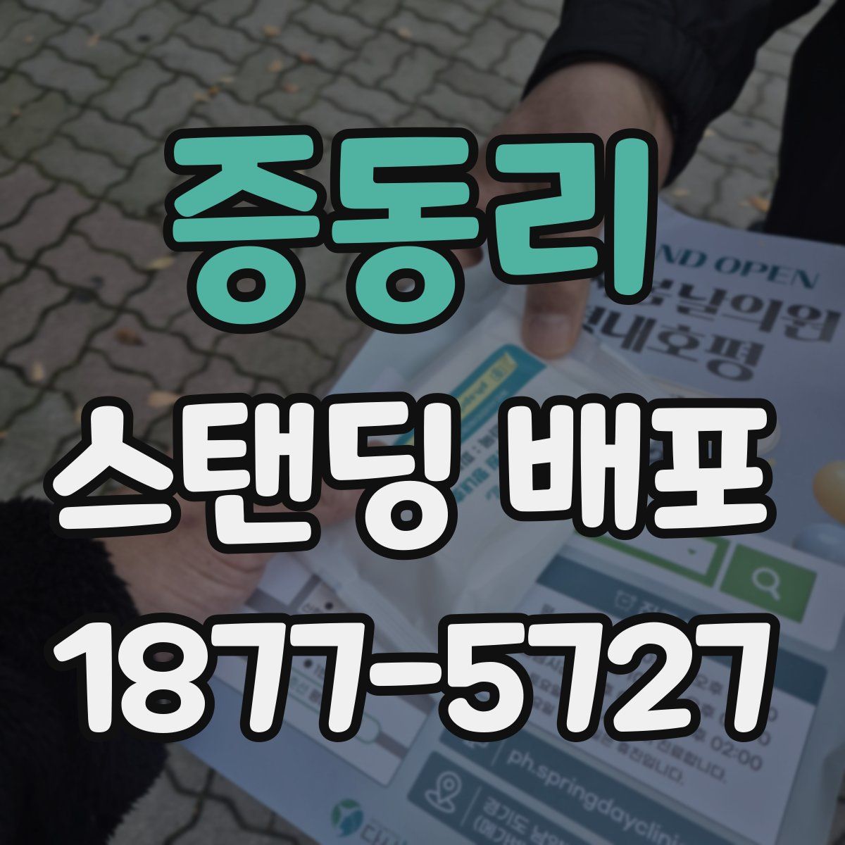 증동리 스탠딩 배포