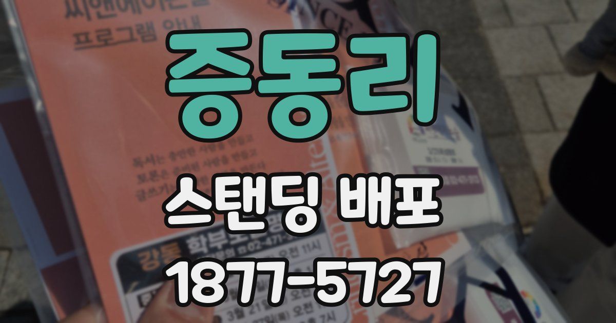 증동리 스탠딩 배포