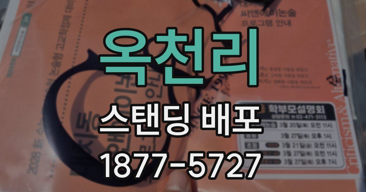옥천리 스탠딩 배포