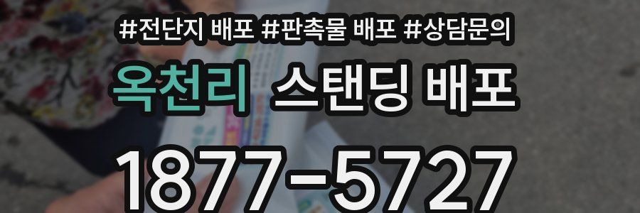 옥천리 스탠딩 배포