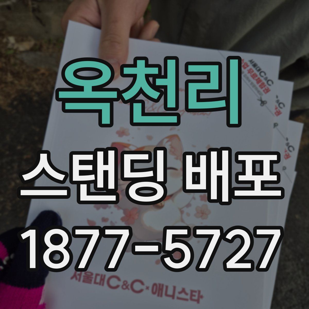 옥천리 스탠딩 배포