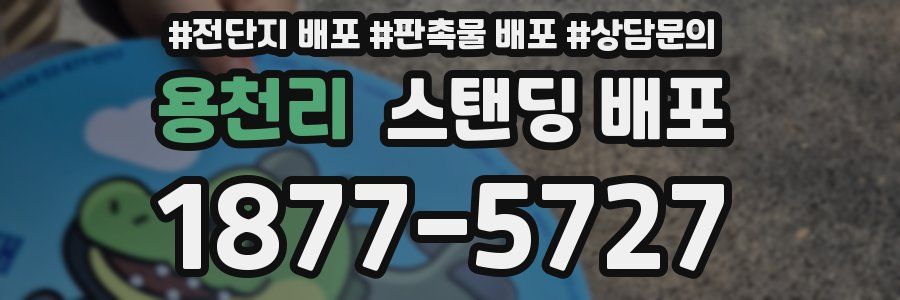 용천리 스탠딩 배포