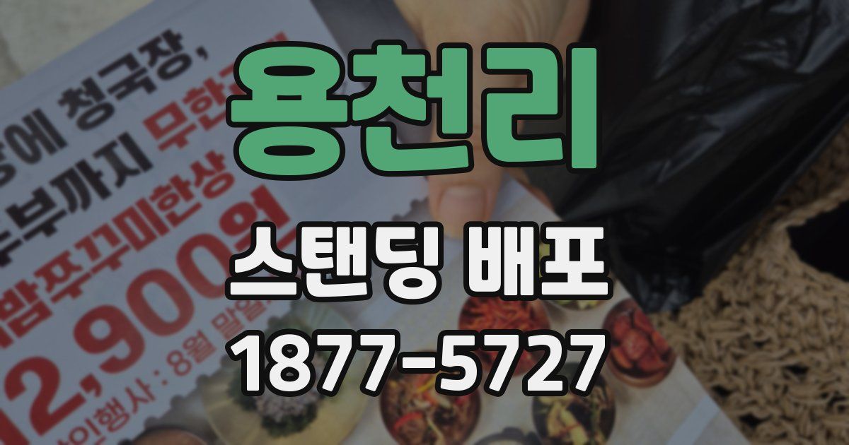 용천리 스탠딩 배포