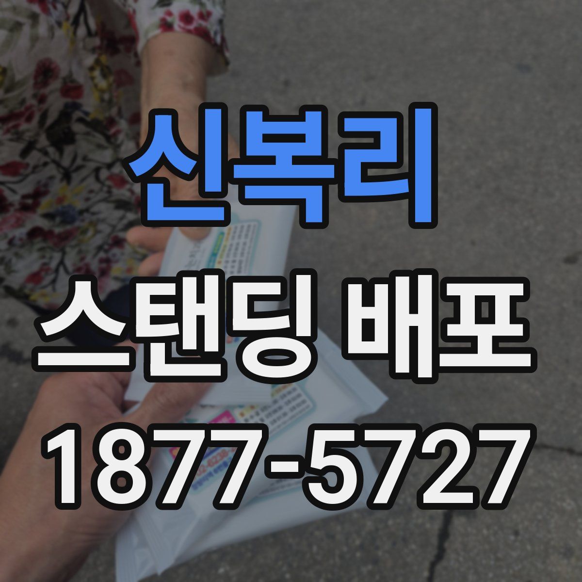 신복리 스탠딩 배포