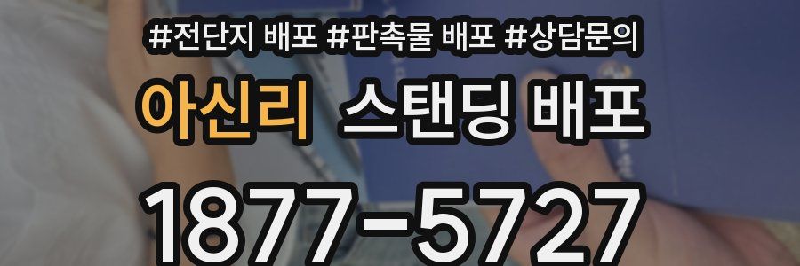 아신리 스탠딩 배포