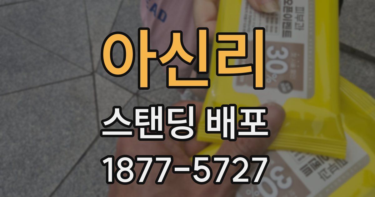 아신리 스탠딩 배포