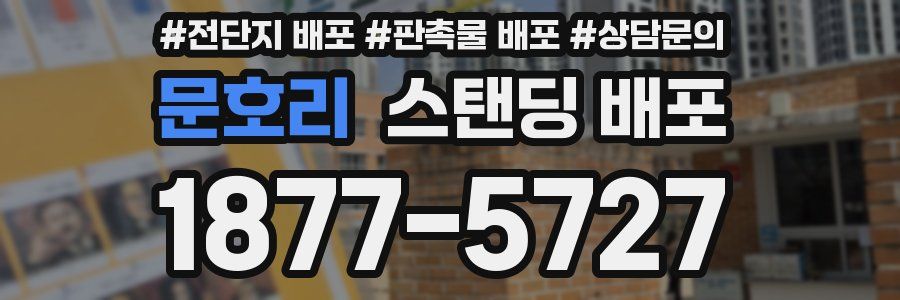 문호리 스탠딩 배포