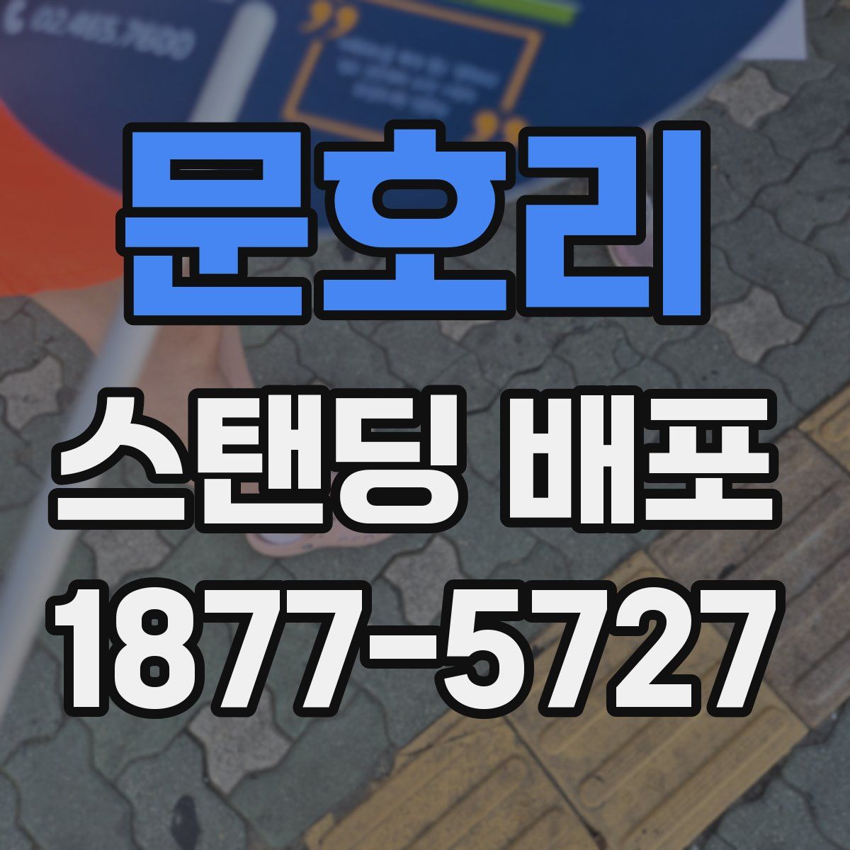 문호리 스탠딩 배포