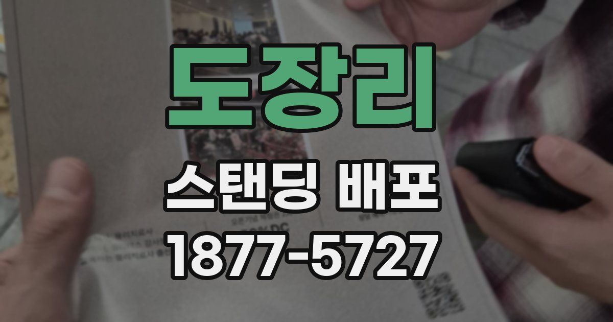 도장리 스탠딩 배포
