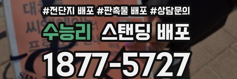 수능리 스탠딩 배포