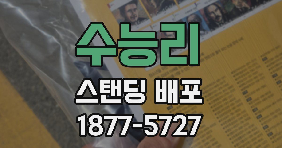 수능리 스탠딩 배포