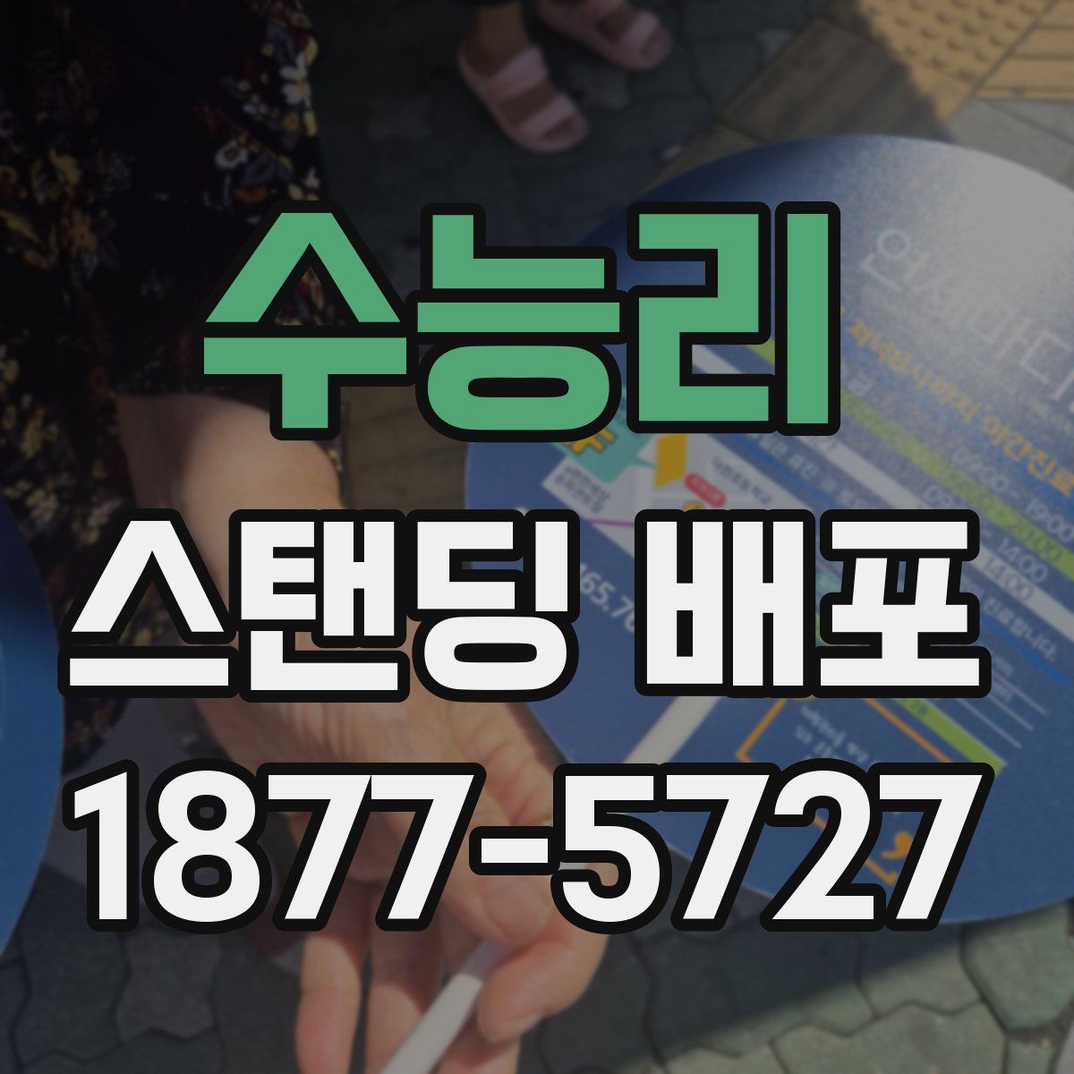 수능리 스탠딩 배포
