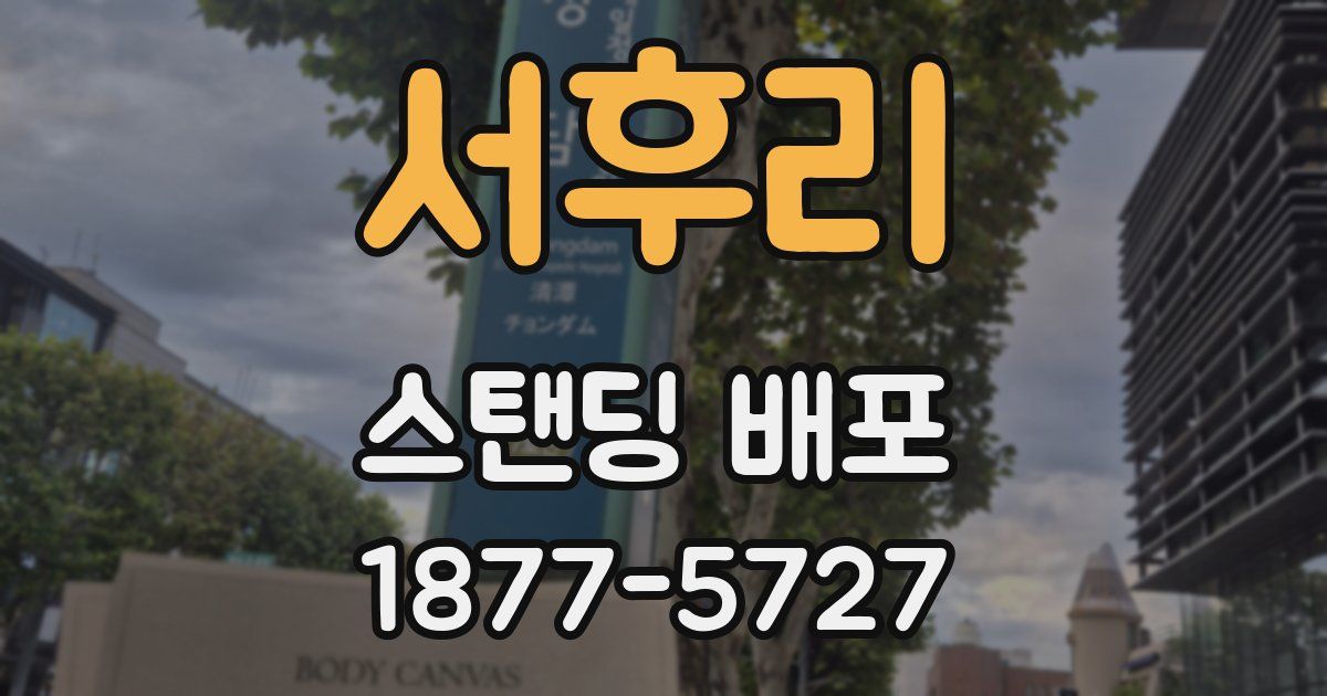 서후리 스탠딩 배포