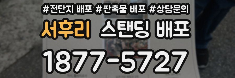 서후리 스탠딩 배포
