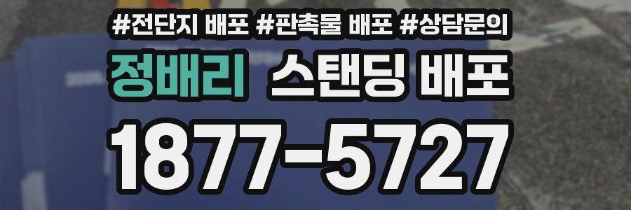 정배리 스탠딩 배포