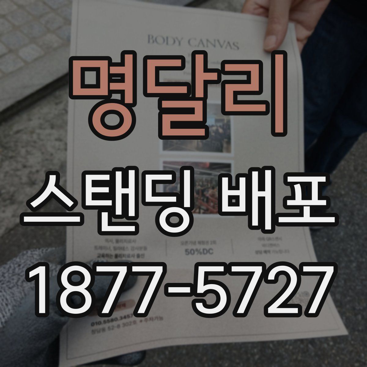 명달리 스탠딩 배포