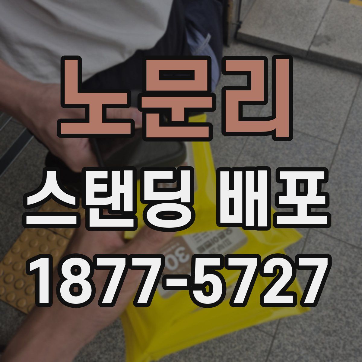 노문리 스탠딩 배포