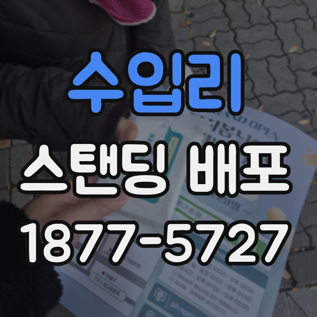 수입리 스탠딩 배포