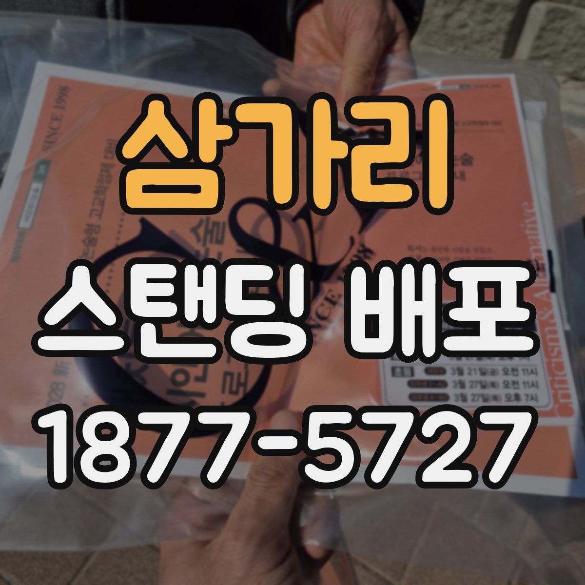 삼가리 스탠딩 배포