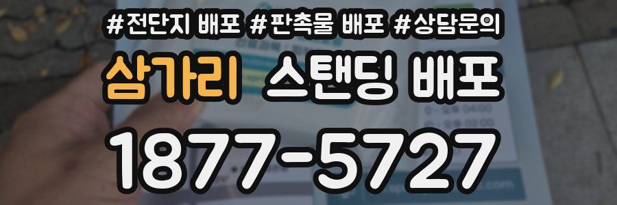 삼가리 스탠딩 배포