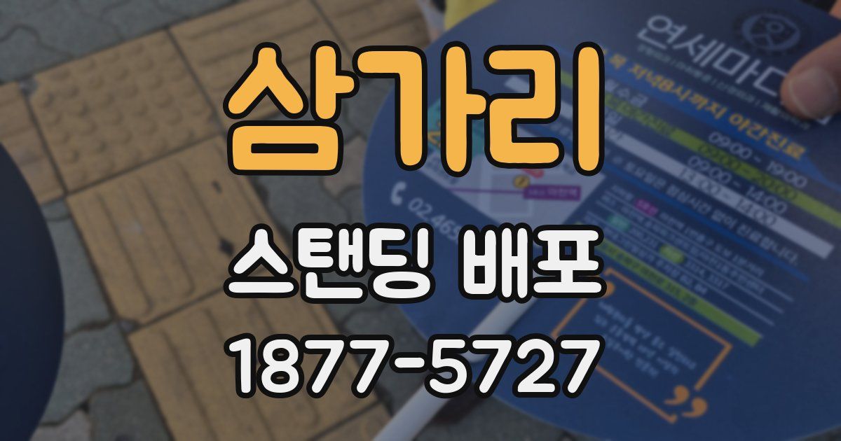 삼가리 스탠딩 배포