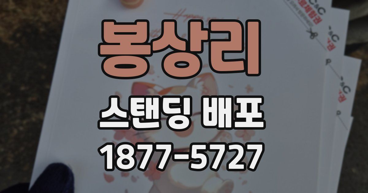 봉상리 스탠딩 배포