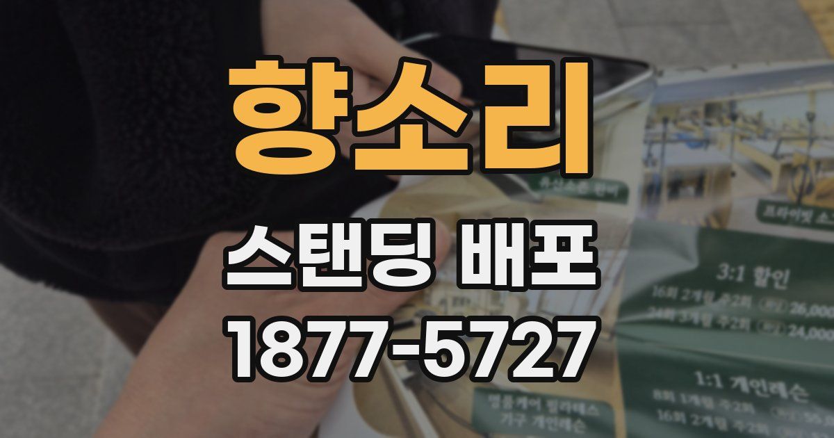 향소리 스탠딩 배포