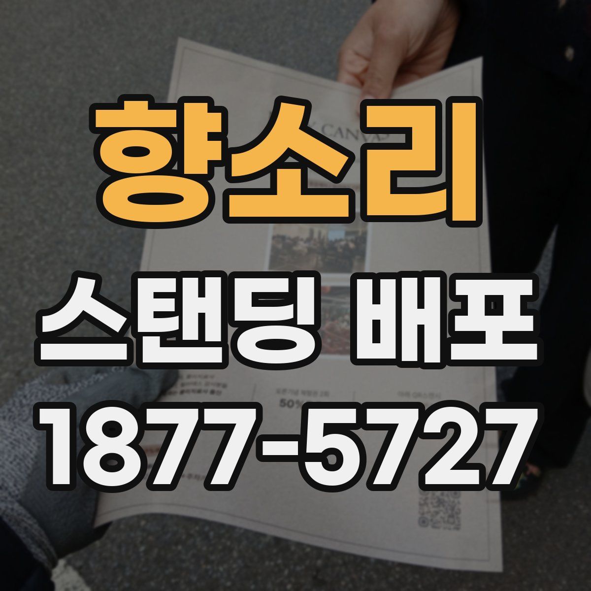 향소리 스탠딩 배포
