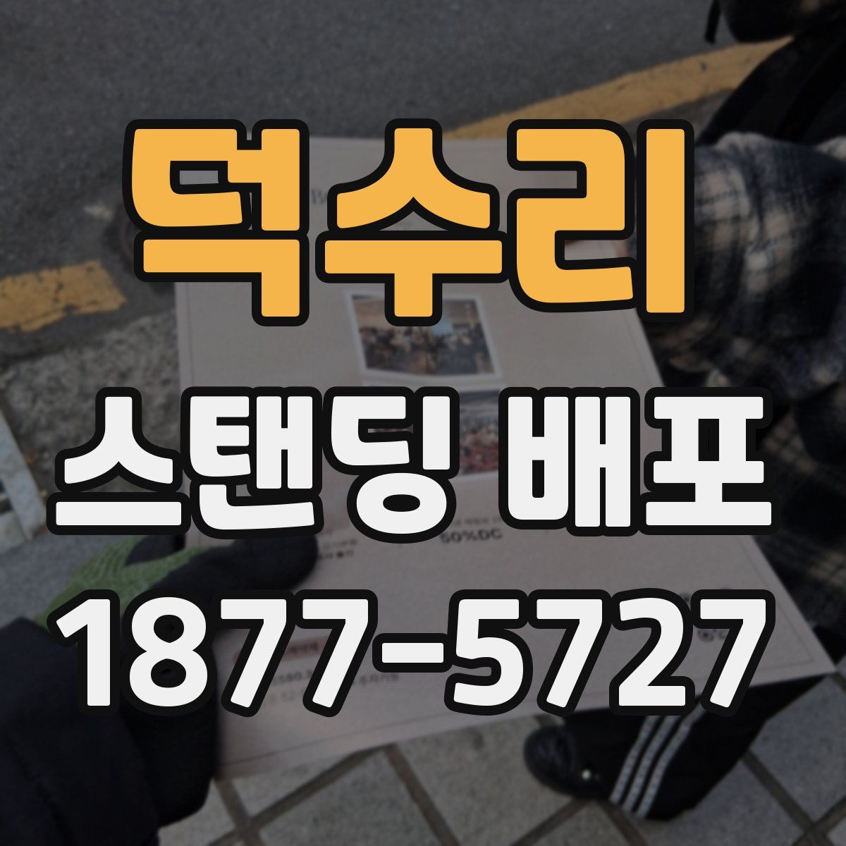 덕수리 스탠딩 배포