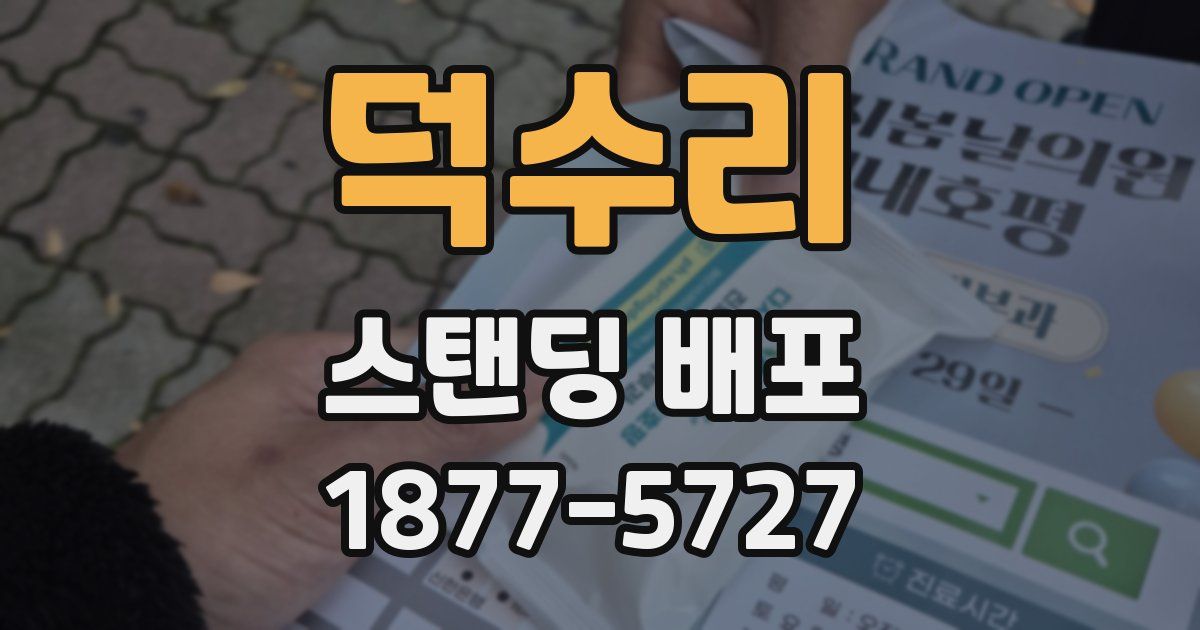 덕수리 스탠딩 배포