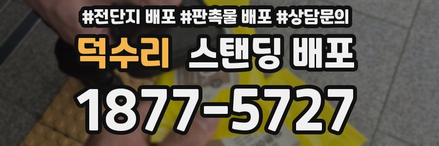 덕수리 스탠딩 배포
