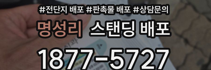 명성리 스탠딩 배포