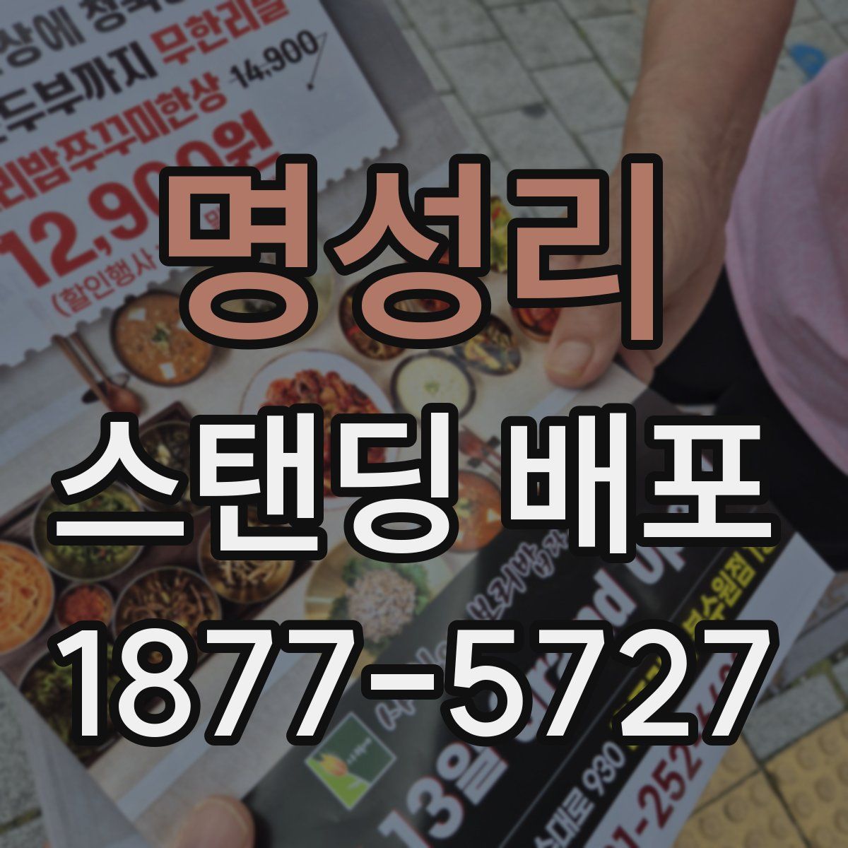 명성리 스탠딩 배포