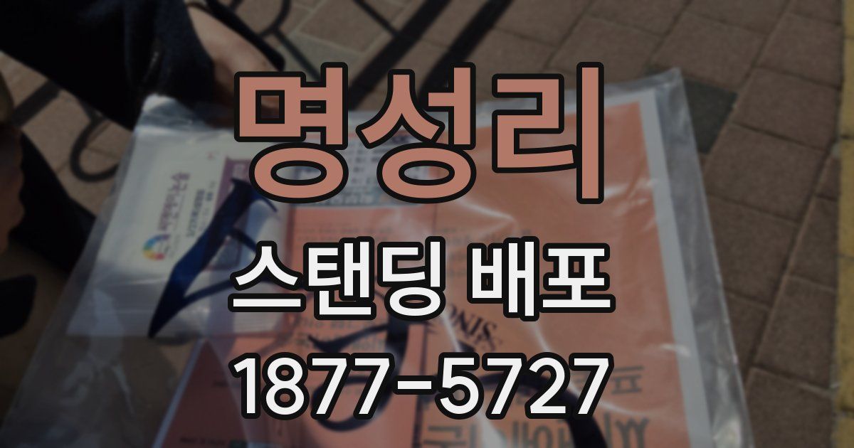 명성리 스탠딩 배포