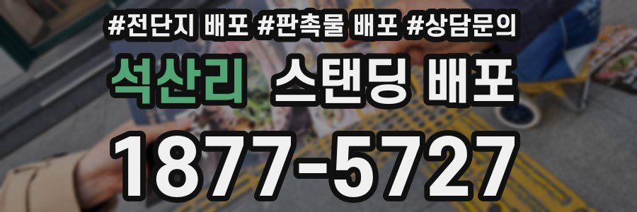 석산리 스탠딩 배포