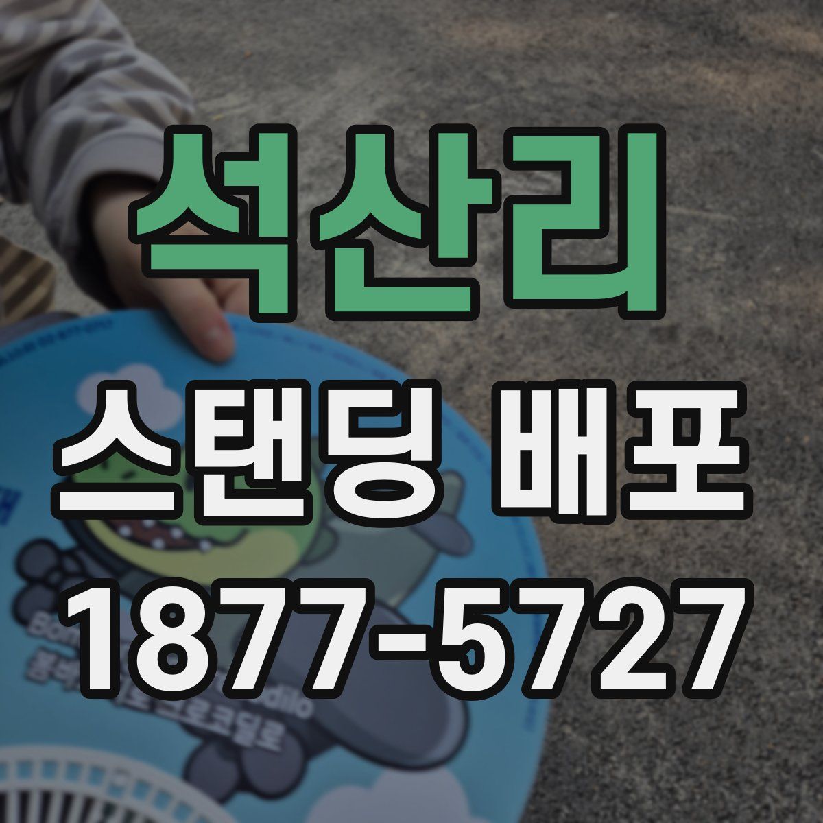 석산리 스탠딩 배포