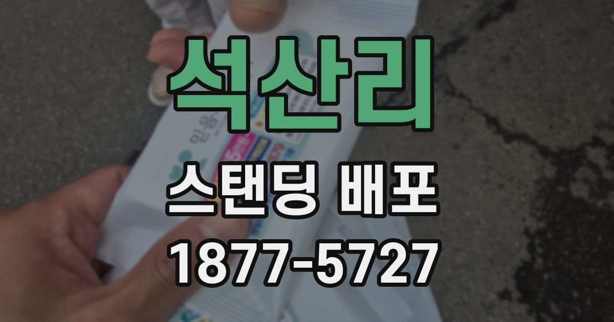 석산리 스탠딩 배포
