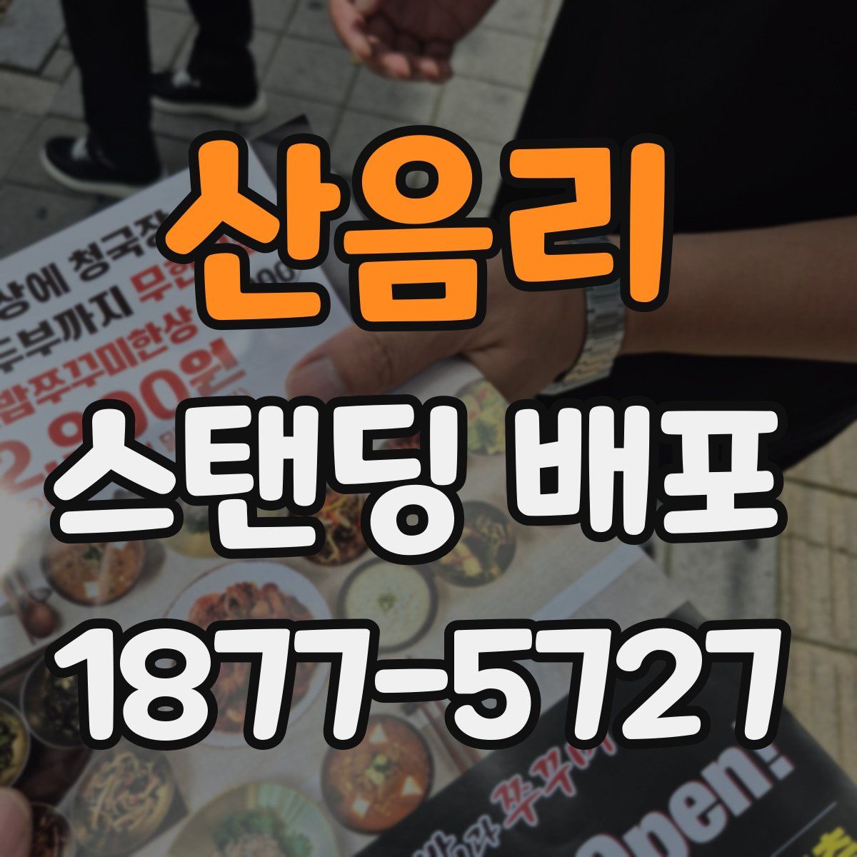 산음리 스탠딩 배포