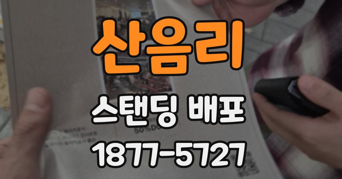 산음리 스탠딩 배포