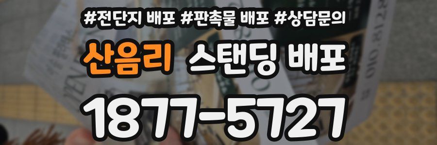 산음리 스탠딩 배포