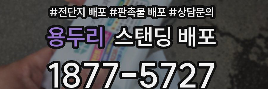 용두리 스탠딩 배포