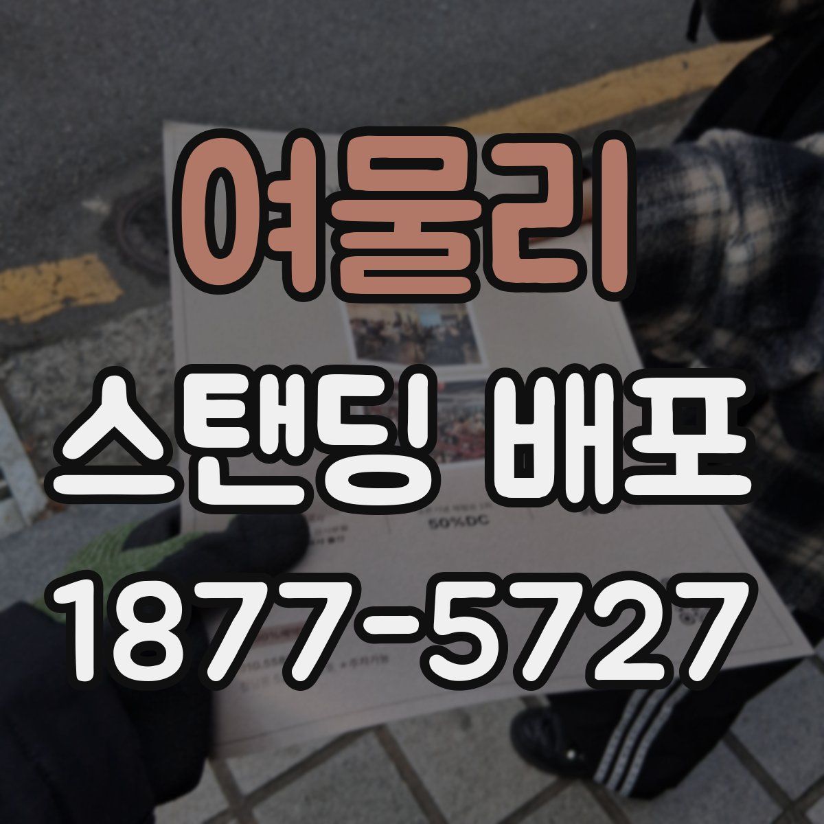 여물리 스탠딩 배포