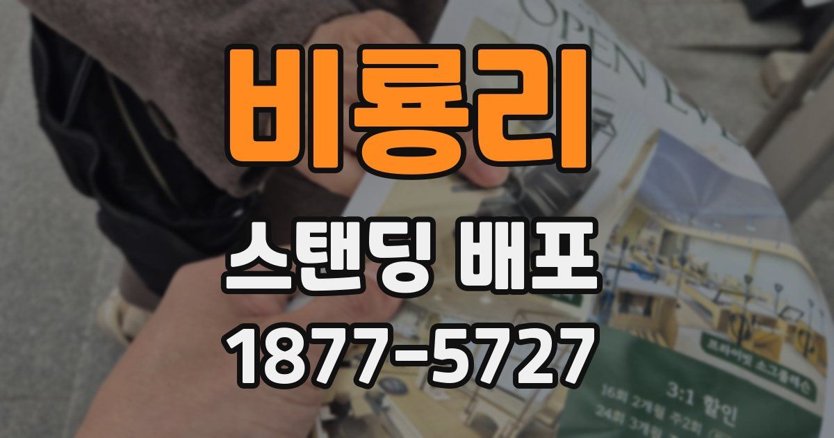 비룡리 스탠딩 배포