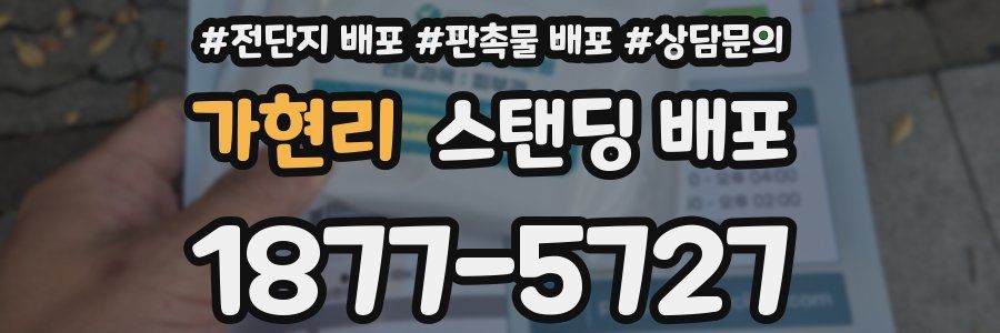 가현리 스탠딩 배포