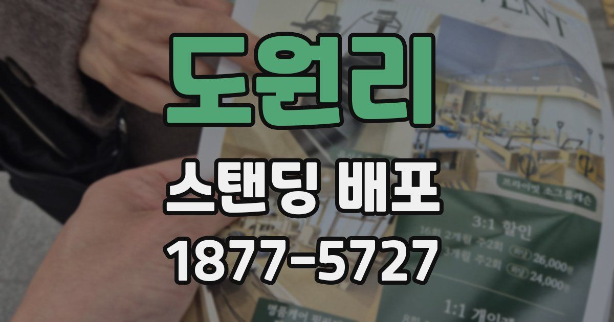 도원리 스탠딩 배포