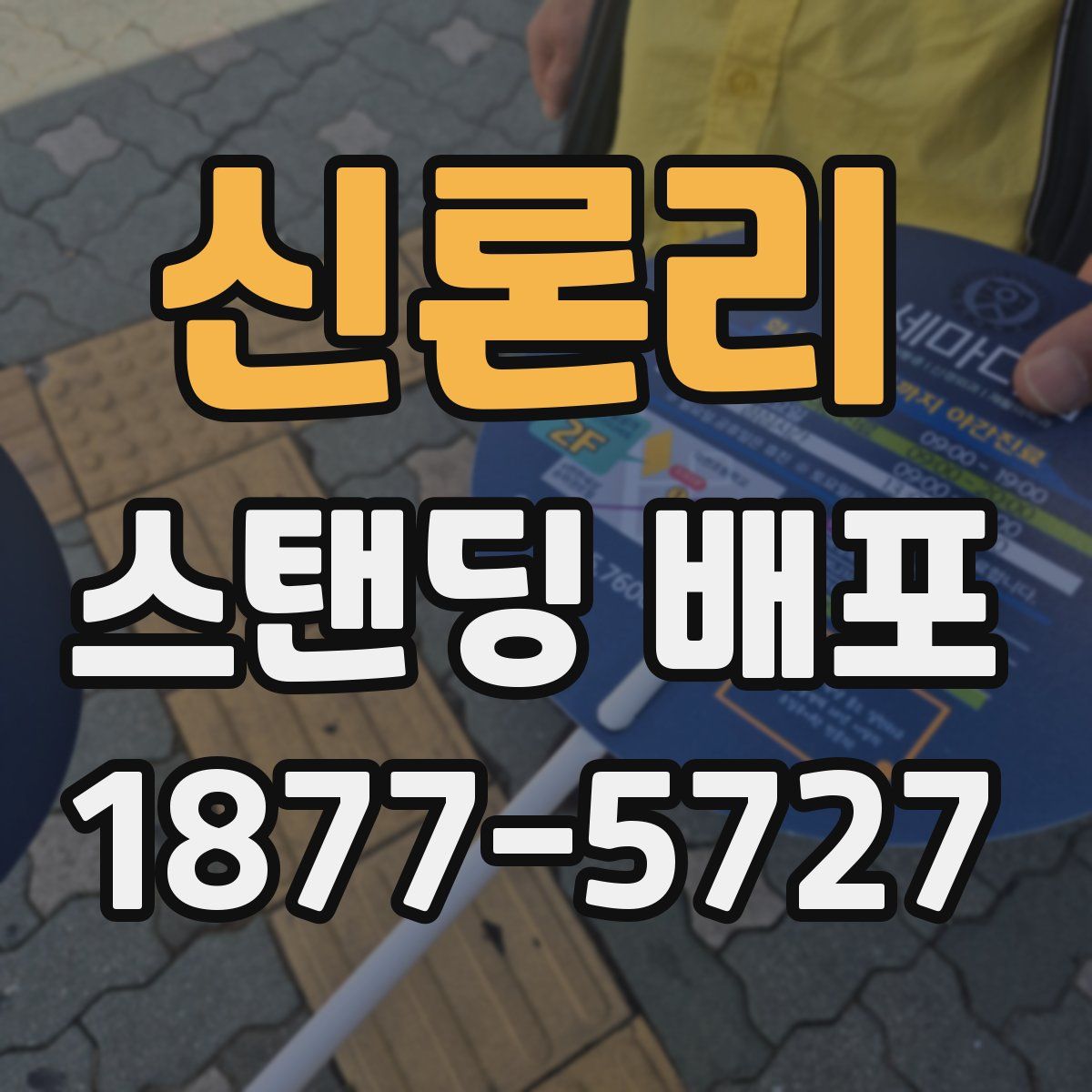 신론리 스탠딩 배포
